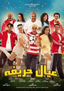 عيال حريفة – 2015 – Online In Netflix