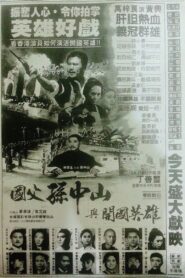 國父孫中山與開國英雄 – 1986 – Online In Netflix