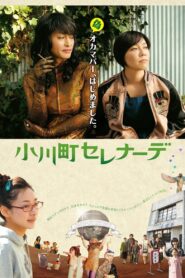 小川町セレナーデ – 2014 – Online In Netflix
