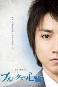 ブルータスの心臓 – 2011 – Online In Netflix