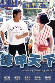 褲甲天下 – 1988 – Online In Netflix