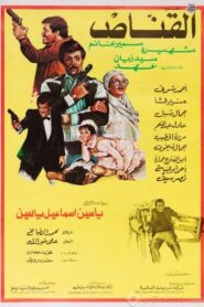 القناص – 1984 – Online In Netflix