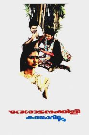 ദേശാടനക്കിളി കരയാറില്ല – 1986 – Online In Netflix