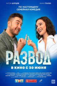 Развод. Фильм первый – 2022 – Online In Netflix