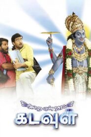 அறை எண் 305ல் கடவுள் – 2008 – Online In Netflix