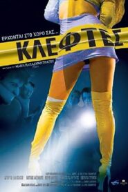 Κλέφτες – 2007 – Online In Netflix