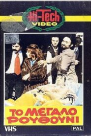 Το Μεγάλο Ρουθούνι – 1981 – Online In Netflix