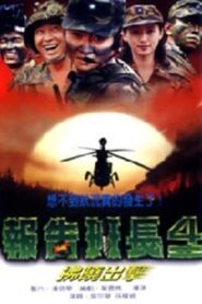 报告班长4：拂晓出击 – 1996 – Online In Netflix