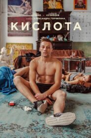 Кислота – 2018 – Online In Netflix