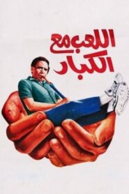 اللعب مع الكبار – 1991 – Online In Netflix