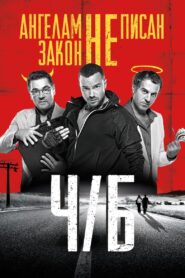 Ч/Б – 2015 – Online In Netflix