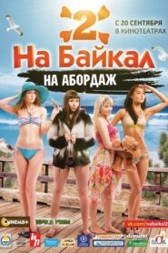 На Байкал 2: На абордаж – 2012 – Online In Netflix