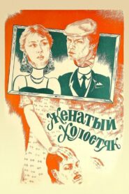 Женатый холостяк – 1982 – Online In Netflix