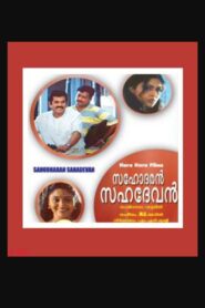 സഹോദരൻ സഹദേവൻ – 2003 – Online In Netflix