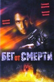 Бег от смерти – 1997 – Online In Netflix
