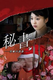 秘書 黒蠍の誘惑 – 2008 – Online In Netflix