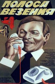 Полоса везения – 1983 – Online In Netflix