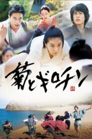 菊とギロチン – 2018 – Online In Netflix