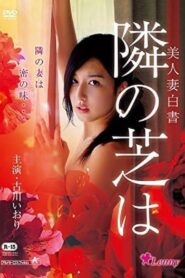 美人妻白書 隣の芝は – 2014 – Online In Netflix
