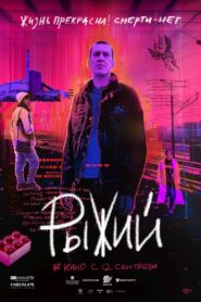 Рыжий – 2023 – Online In Netflix