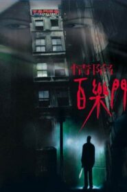 情陷百樂門 – 2000 – Online In Netflix