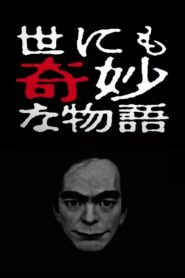 世にも奇妙な物語’17春の特別編 – 2017 – Online In Netflix