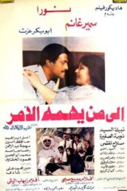 إلي من يهمه الأمر – 1985 – Online In Netflix