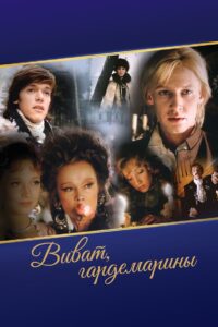 Виват, гардемарины! – 1991 – Online In Netflix