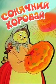 Сонячний коровай – 1981 – Online In Netflix