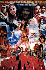 밀림의 대탈출 – 1985 – Online In Netflix
