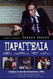 Παραγγελιά! – 1980 – Online In Netflix