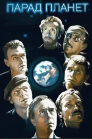 Парад планет – 1984 – Online In Netflix