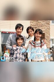 あるがままの君でいて – 2008 – Online In Netflix