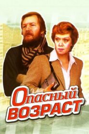 Опасный возраст – 1981 – Online In Netflix