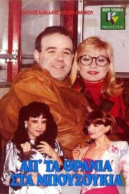 Απ’ τα θρανία στα μπουζούκια – 1989 – Online In Netflix