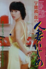 宇能鴻一郎の　人妻いじめ – 1982 – Online In Netflix