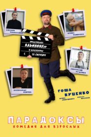 Парадоксы – 2020 – Online In Netflix