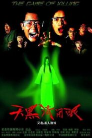 天黑请闭眼 – 2004 – Online In Netflix