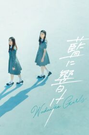 藍に響け – 2021 – Online In Netflix