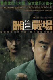 黑白戰場 – 2005 – Online In Netflix