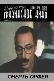 ორფეოსის სიკვდილი – 1996 – Online In Netflix
