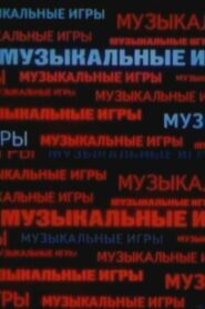 Музыкальные игры – 1989 – Online In Netflix