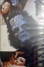 南洋自杀俱乐部 – 1990 – Online In Netflix