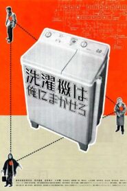 洗濯機は俺にまかせろ – 1999 – Online In Netflix