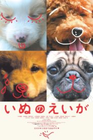 いぬのえいが – 2005 – Online In Netflix