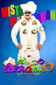 മിസ്റ്റർ മരുമകൻ – 2012 – Online In Netflix