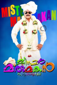മിസ്റ്റർ മരുമകൻ – 2012 – Online In Netflix
