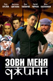 Зови меня Джинн – 2005 – Online In Netflix
