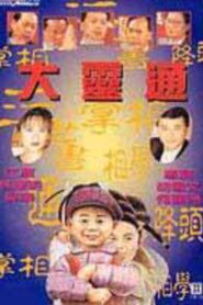 大灵通 – 1992 – Online In Netflix