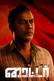 ரைட்டர் – 2021 – Online In Netflix